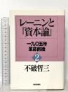 レーニンと資本論 2 一九〇五年革命前後 新日本出版社 不破 哲三