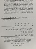 レーニンと資本論 2 一九〇五年革命前後 新日本出版社 不破 哲三