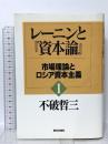 レーニンと資本論 1 市場理論とロシア資本主義  新日本出版社 不破 哲三