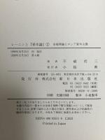 レーニンと資本論 1 市場理論とロシア資本主義  新日本出版社 不破 哲三