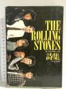 ローリングストーンズ詩集 シンコーミュージック ローリング ストーンズ