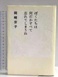 ぼくたちは何だかすべて忘れてしまうね 平凡社 岡崎 京子