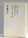 ぼくたちは何だかすべて忘れてしまうね 平凡社 岡崎 京子