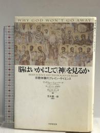 脳はいかにして〈神〉を見るか: 宗教体験のブレイン・サイエンス PHPエディターズ・グループ アンドリュー ニューバーグ