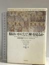 脳はいかにして〈神〉を見るか: 宗教体験のブレイン・サイエンス PHPエディターズ・グループ アンドリュー ニューバーグ