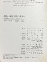 脳はいかにして〈神〉を見るか: 宗教体験のブレイン・サイエンス PHPエディターズ・グループ アンドリュー ニューバーグ