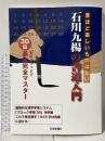 石川九楊の書道入門―石川メソッドで30日基本完全マスター 芸術新聞社 石川 九楊
