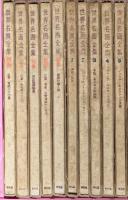 世界名画全集 全25巻+別冊5冊 平凡社 下中邦彦 (全25巻+別冊5冊/計30冊セット)