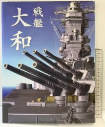 戦艦大和 CG製作：松野正樹 双葉社 2004年