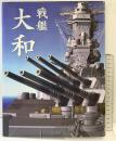 戦艦大和 CG製作：松野正樹 双葉社 2004年