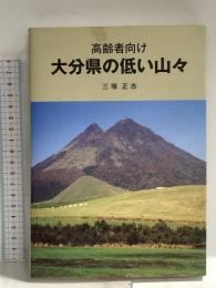高齢者向け大分県の低い山々 大分合同新聞社 三塚正志