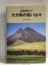 高齢者向け大分県の低い山々 大分合同新聞社 三塚正志