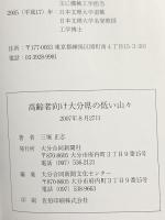 高齢者向け大分県の低い山々 大分合同新聞社 三塚正志