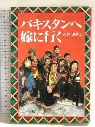 パキスタンへ嫁に行く 三一書房 わだ あきこ