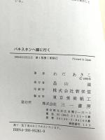 パキスタンへ嫁に行く 三一書房 わだ あきこ