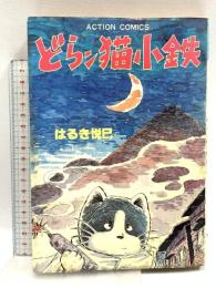 どらン猫小鉄 双葉社 はるき悦已