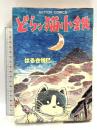どらン猫小鉄 双葉社 はるき悦已