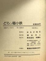どらン猫小鉄 双葉社 はるき悦已