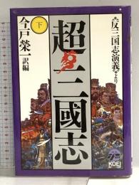 超・三國志 下 (歴史ifノベルズ) コーエーテクモゲームス 今戸 榮一