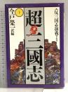 超・三國志 下 (歴史ifノベルズ) コーエーテクモゲームス 今戸 榮一