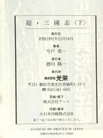 超・三國志 下 (歴史ifノベルズ) コーエーテクモゲームス 今戸 榮一