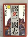 超・三國志 上 (歴史ifノベルズ) コーエーテクモゲームス 今戸 榮一