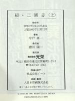 超・三國志 上 (歴史ifノベルズ) コーエーテクモゲームス 今戸 榮一