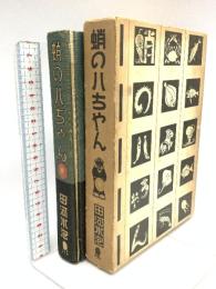 蛸の八ちゃん 講談社 田河水泡