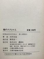 蛸の八ちゃん 講談社 田河水泡