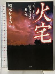 火宅～プロレスラー・橋本真也の愛と性 宝島社 橋本 かずみ