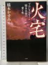 火宅～プロレスラー・橋本真也の愛と性 宝島社 橋本 かずみ