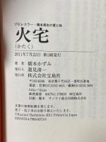 火宅～プロレスラー・橋本真也の愛と性 宝島社 橋本 かずみ