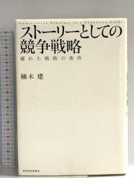 ストーリーとしての競争戦略 ―優れた戦略の条件 (Hitotsubashi Business Review Books) 東洋経済新報社 楠木 建