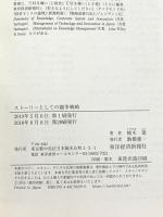 ストーリーとしての競争戦略 ―優れた戦略の条件 (Hitotsubashi Business Review Books) 東洋経済新報社 楠木 建