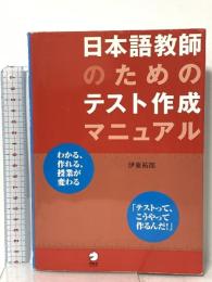 日本語教師のためのテスト作成マニュアル アルク 伊東 祐郎