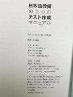 日本語教師のためのテスト作成マニュアル アルク 伊東 祐郎