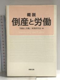 概説 倒産と労働 商事法務