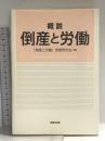 概説 倒産と労働 商事法務