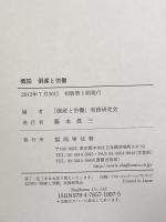 概説 倒産と労働 商事法務