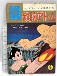鉄腕アトム スフィンクスのまき 4 鈴木出版 虫プロダクション 夢野凡天
