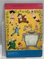 鉄腕アトム スフィンクスのまき 4 鈴木出版 虫プロダクション 夢野凡天