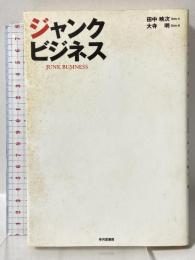 ジャンクビジネス JUNK BUSINESS 早月堂書房 大寺 明