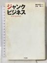 ジャンクビジネス JUNK BUSINESS 早月堂書房 大寺 明