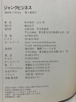 ジャンクビジネス JUNK BUSINESS 早月堂書房 大寺 明