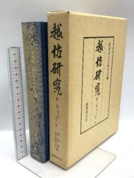 越佐研究 第二巻 国書刊行会 新潟県人文研究会