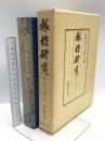越佐研究 第二巻 国書刊行会 新潟県人文研究会