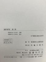 越佐研究 第二巻 国書刊行会 新潟県人文研究会