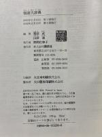 類語大辞典 講談社 柴田 武