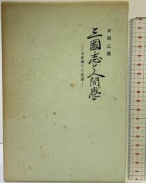 三国志と人間学（上・下/全2冊セット）安岡正篤 全国師友協会 昭和54年