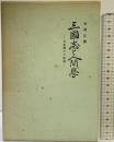 三国志と人間学（上・下/全2冊セット）安岡正篤 全国師友協会 昭和54年